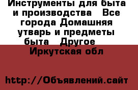 Инструменты для быта и производства - Все города Домашняя утварь и предметы быта » Другое   . Иркутская обл.